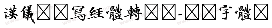 汉仪敦煌写经体转换器字体转换