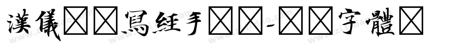 汉仪敦煌写经手机版字体转换