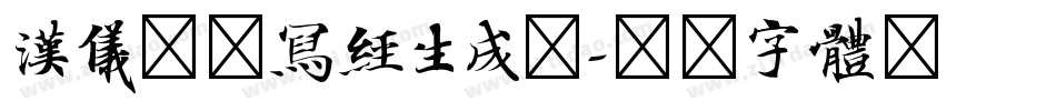 汉仪敦煌写经生成器字体转换