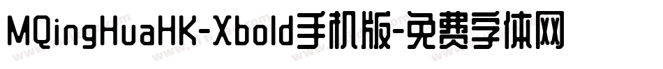 MQingHuaHK-Xbold手机版字体转换