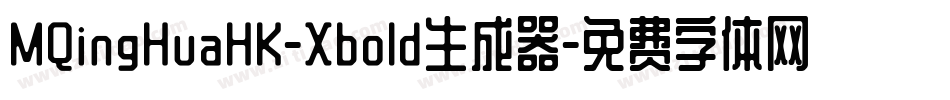MQingHuaHK-Xbold生成器字体转换