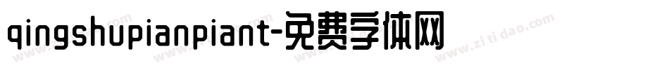 qingshupianpiant字体转换