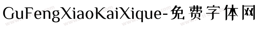 GuFengXiaoKaiXique字体转换