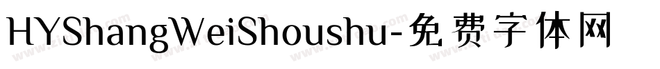 HYShangWeiShoushu字体转换