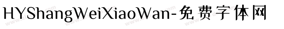 HYShangWeiXiaoWan字体转换