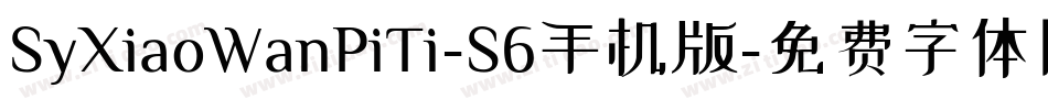 SyXiaoWanPiTi-S6手机版字体转换