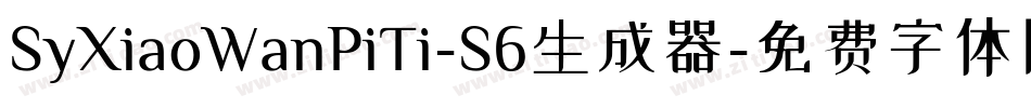 SyXiaoWanPiTi-S6生成器字体转换