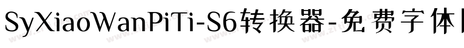 SyXiaoWanPiTi-S6转换器字体转换