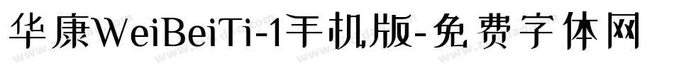 华康WeiBeiTi-1手机版字体转换