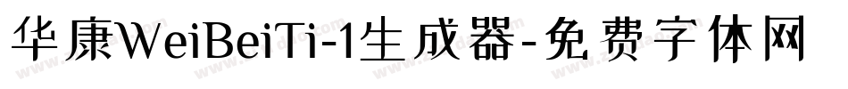 华康WeiBeiTi-1生成器字体转换