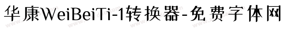 华康WeiBeiTi-1转换器字体转换