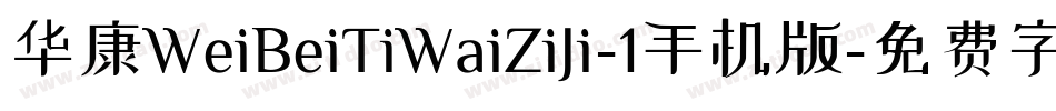 华康WeiBeiTiWaiZiJi-1手机版字体转换