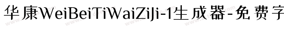 华康WeiBeiTiWaiZiJi-1生成器字体转换