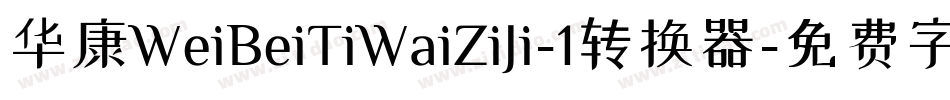 华康WeiBeiTiWaiZiJi-1转换器字体转换
