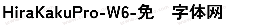 HiraKakuPro-W6字体转换