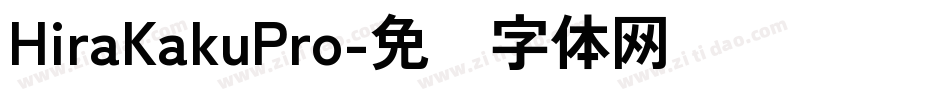 HiraKakuPro字体转换