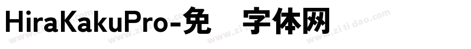 HiraKakuPro字体转换