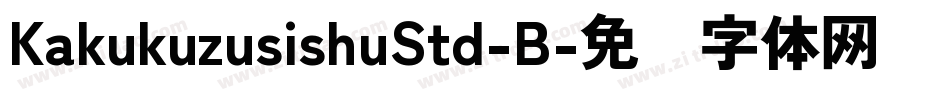 KakukuzusishuStd-B字体转换