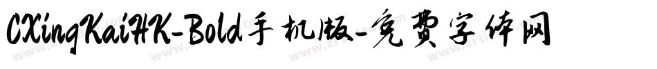 CXingKaiHK-Bold手机版字体转换