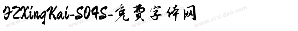 FZXingKai-S04S字体转换
