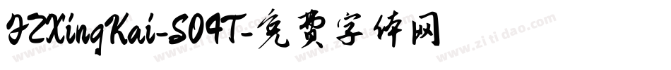 FZXingKai-S04T字体转换
