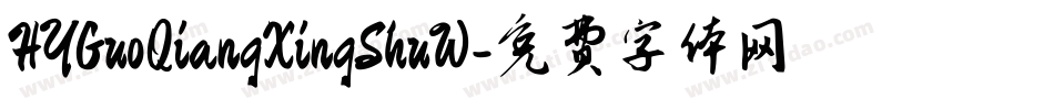 HYGuoQiangXingShuW字体转换