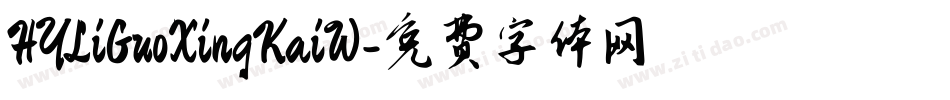 HYLiGuoXingKaiW字体转换