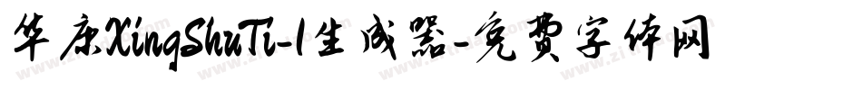 华康XingShuTi-1生成器字体转换