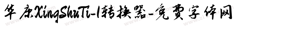 华康XingShuTi-1转换器字体转换