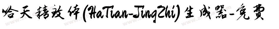 哈天精致体(HaTian-JingZhi)生成器字体转换