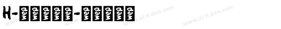 H-儷黑转换器字体转换