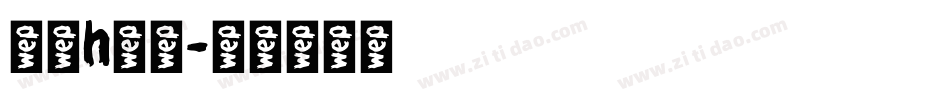 字母h字体字体转换