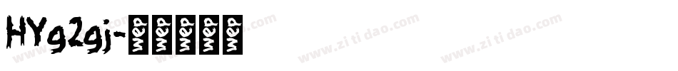 HYg2gj字体转换