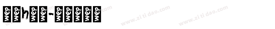 字母h字体字体转换