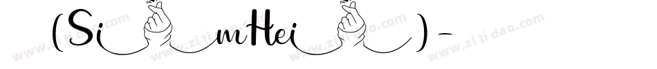 黑体(SimHei)字体转换