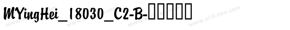 MYingHei_18030_C2-B字体转换