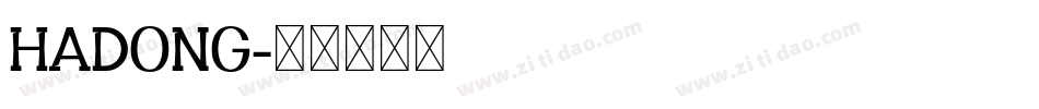 HADONG字体转换