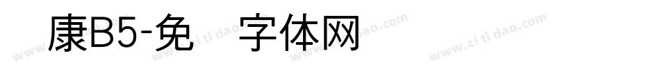 华康B5字体转换