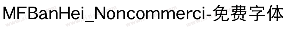 MFBanHei_Noncommerci字体转换