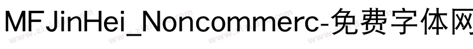 MFJinHei_Noncommerc字体转换