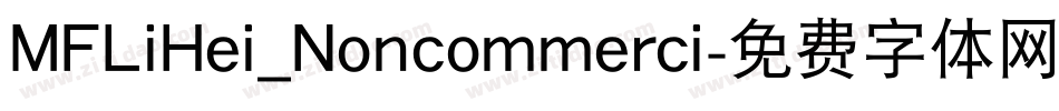MFLiHei_Noncommerci字体转换
