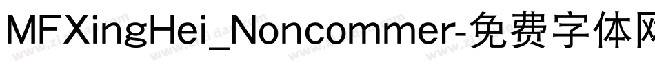 MFXingHei_Noncommer字体转换
