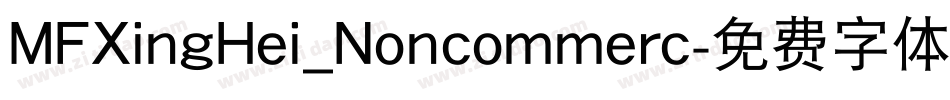 MFXingHei_Noncommerc字体转换