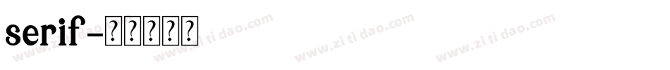 serif字体转换