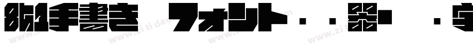 851手書き雑フォント转换器字体转换