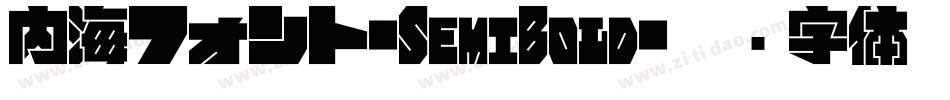 内海フォント-SemiBold字体转换
