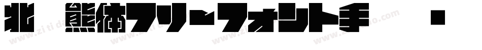北极熊体フリーフォント手机版字体转换
