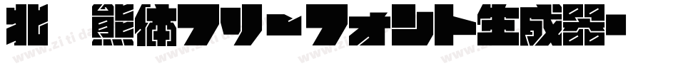 北极熊体フリーフォント生成器字体转换