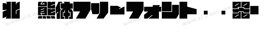 北极熊体フリーフォント转换器字体转换