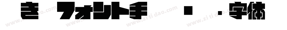 吐き溜フォント手机版字体转换